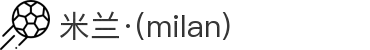 米兰·(milan)中国官方网站